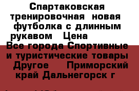 Спартаковская тренировочная (новая) футболка с длинным рукавом › Цена ­ 1 800 - Все города Спортивные и туристические товары » Другое   . Приморский край,Дальнегорск г.